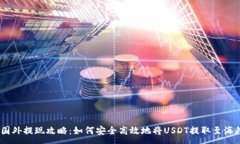 :USDT国外提现攻略：如何安