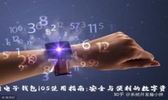 区块链电子钱包iOS使用指