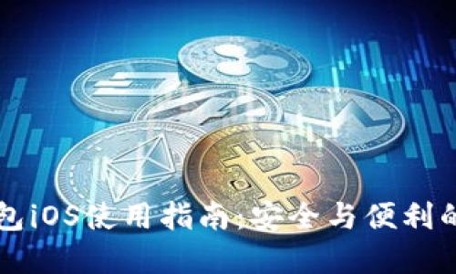 区块链电子钱包iOS使用指南：安全与便利的数字资产管理