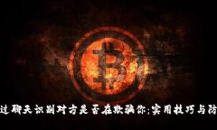 如何通过聊天识别对方是
