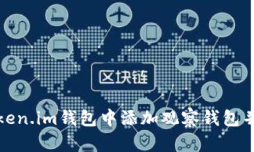 如何在Token.im钱包中添加观察钱包并进行管理