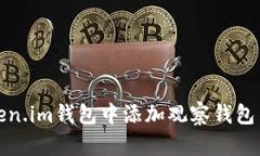 如何在Token.im钱包中添加观