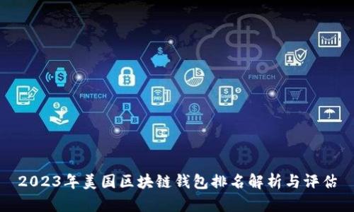 2023年美国区块链钱包排名解析与评估