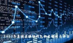 2023年美国区块链钱包排名