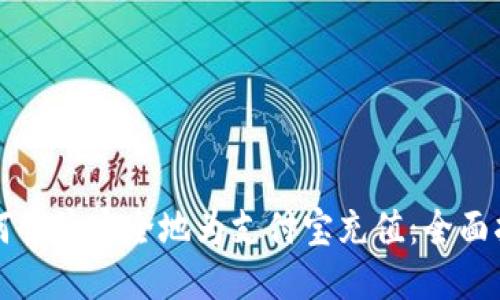 如何快捷安全地为支付宝充值：全面指南