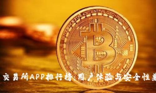 2023年虚拟币交易所APP排行榜：用户体验与安全性兼顾的最佳选择