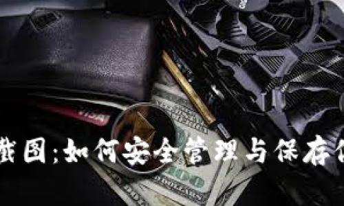 比特币钱包截图：如何安全管理与保存你的数字资产