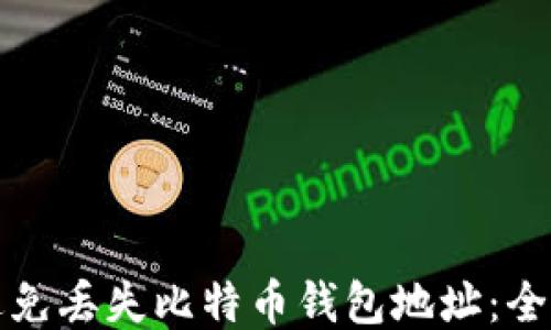 
如何避免丢失比特币钱包地址：全面指南