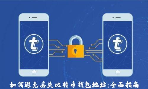 
如何避免丢失比特币钱包地址：全面指南