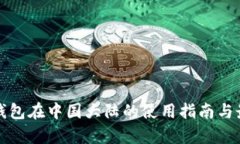 Uphold钱包在中国大陆的使