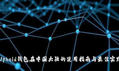 Uphold钱包在中国大陆的使用指南与最佳实践
