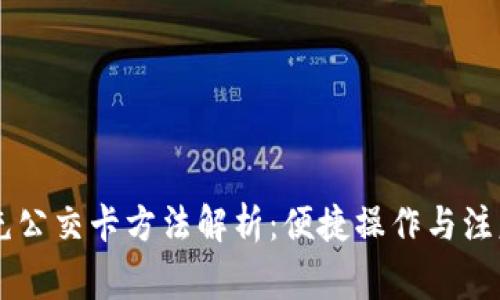 手机充公交卡方法解析：便捷操作与注意事项