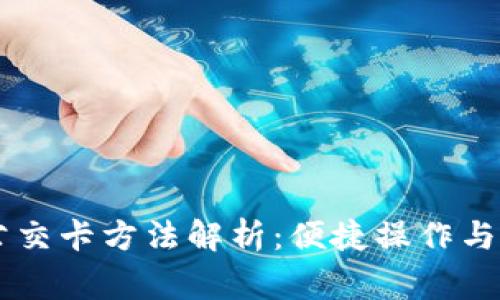 手机充公交卡方法解析：便捷操作与注意事项