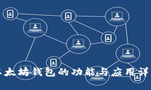 以太坊钱包的功能与应用详解