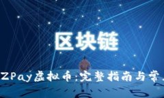 如何提现EZPay虚拟币：完整