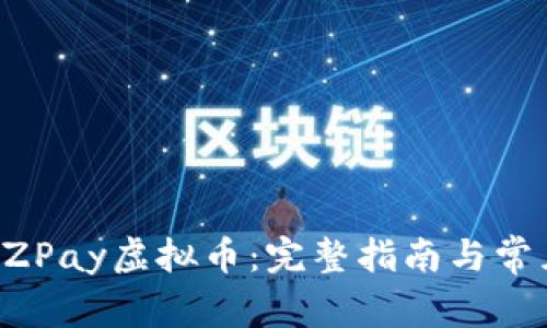 如何提现EZPay虚拟币：完整指南与常见问题解析