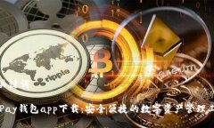 和关键词OKPay钱包app下载：
