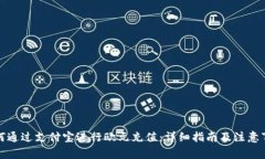 如何通过支付宝进行欧元