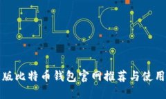 最新版比特币钱包官网推