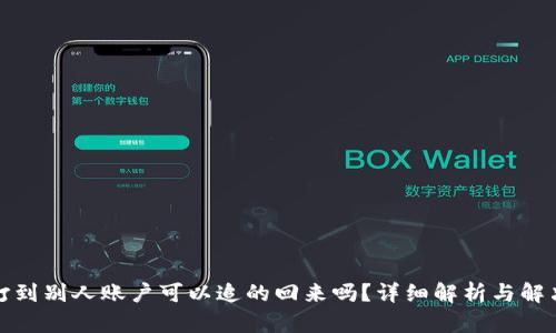把钱打到别人账户可以追的回来吗？详细解析与解决办法
