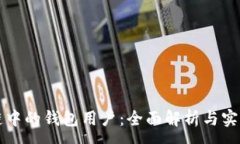 :区块链中的钱包用户：全