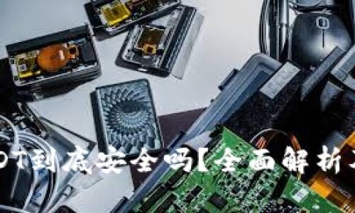 工资发USDT到底安全吗？全面解析及风险防范