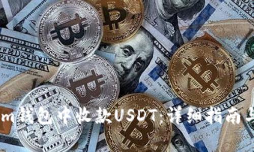 如何在Token.im钱包中收款USDT：详细指南与常见问题解答