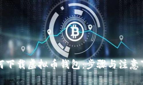 如何下载虚拟币钱包：步骤与注意事项