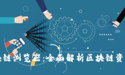 雷达钱包区块链浏览器：全面解析区块链资产管理新工具