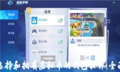 如何选择和拥有虚拟币的