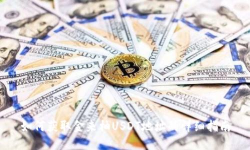 如何获取金来柚USDT地址的详细指南
