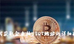 如何获取金来柚USDT地址的