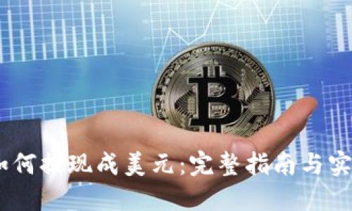 USDT如何提现成美元：完整指南与实用技巧