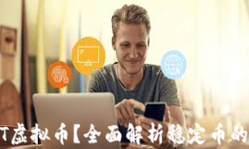 
什么是USDT虚拟币？全面解析稳定币的价值与应用