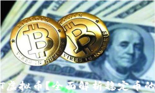 
什么是USDT虚拟币？全面解析稳定币的价值与应用
