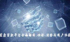 蓝鑫贷款平台全面解析：