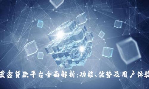 蓝鑫贷款平台全面解析：功能、优势及用户体验
