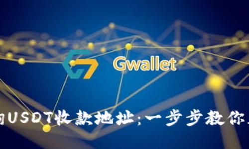 如何查询USDT收款地址：一步步教你正确操作