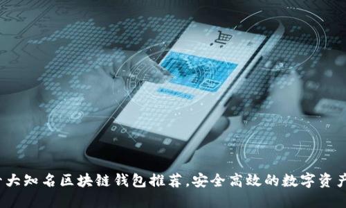 2023年十大知名区块链钱包推荐，安全高效的数字资产管理利器