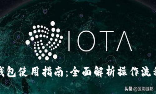 比特币官方钱包使用指南：全面解析操作流程与安全策略