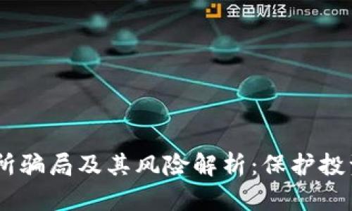 OKEx交易所骗局及其风险解析：保护投资者的指南