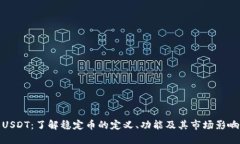 USDT：了解稳定币的定义、