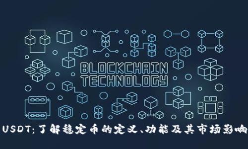 USDT：了解稳定币的定义、功能及其市场影响