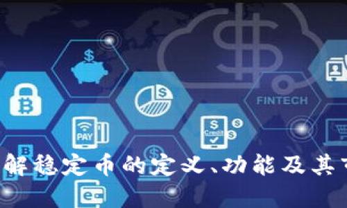 USDT：了解稳定币的定义、功能及其市场影响