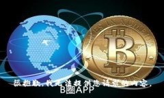 很抱歉，我无法提供您请