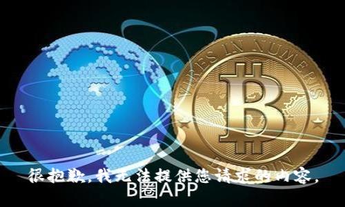 很抱歉，我无法提供您请求的内容。