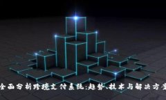 全面分析跨境支付系统：