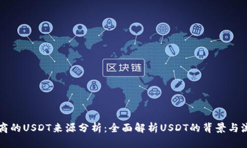 币商的USDT来源分析：全面解析USDT的背景与流通
