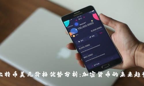 比特币美元价格优势分析：加密货币的未来趋势