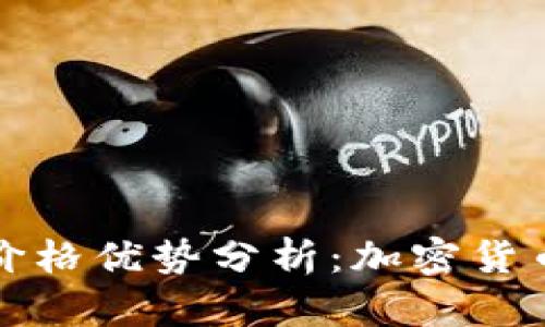比特币美元价格优势分析：加密货币的未来趋势